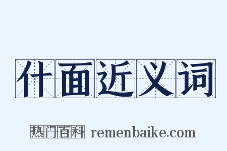 什面近义词是什么意思的图片